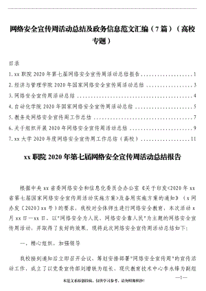 网络安全宣传周活动总结及政务信息范文汇编（7篇）（高校专题）.doc