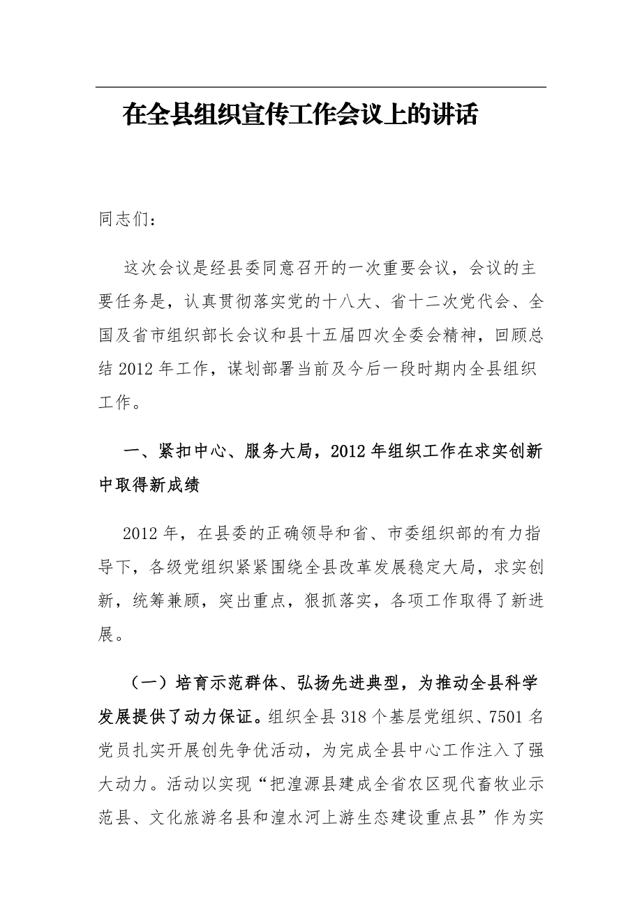 组织部长在湟源县组织宣传工作会议上的讲话.docx_第1页