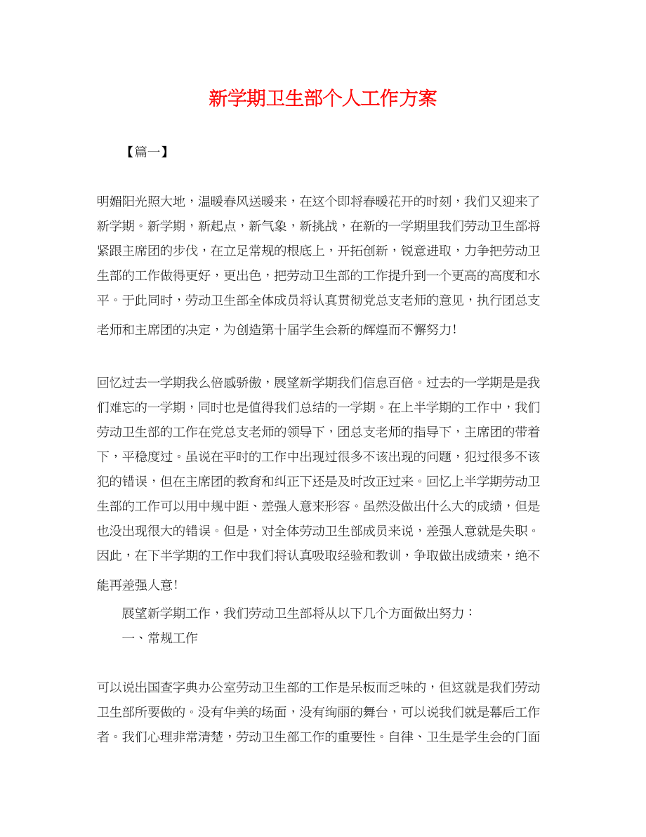 2023年新学期卫生部个人工作计划.docx_第1页