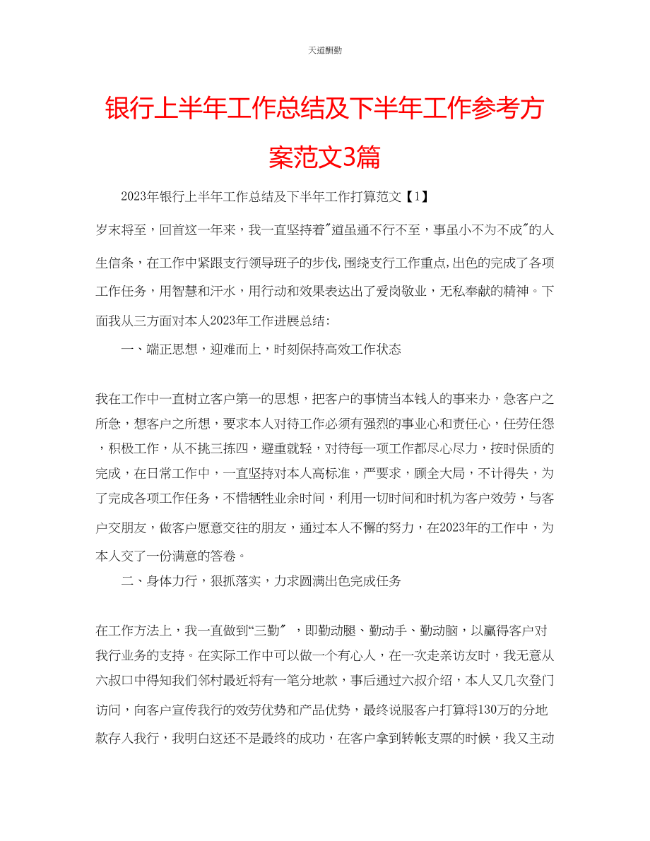 2023年银行上半工作总结及下半工作计划3篇.docx_第1页