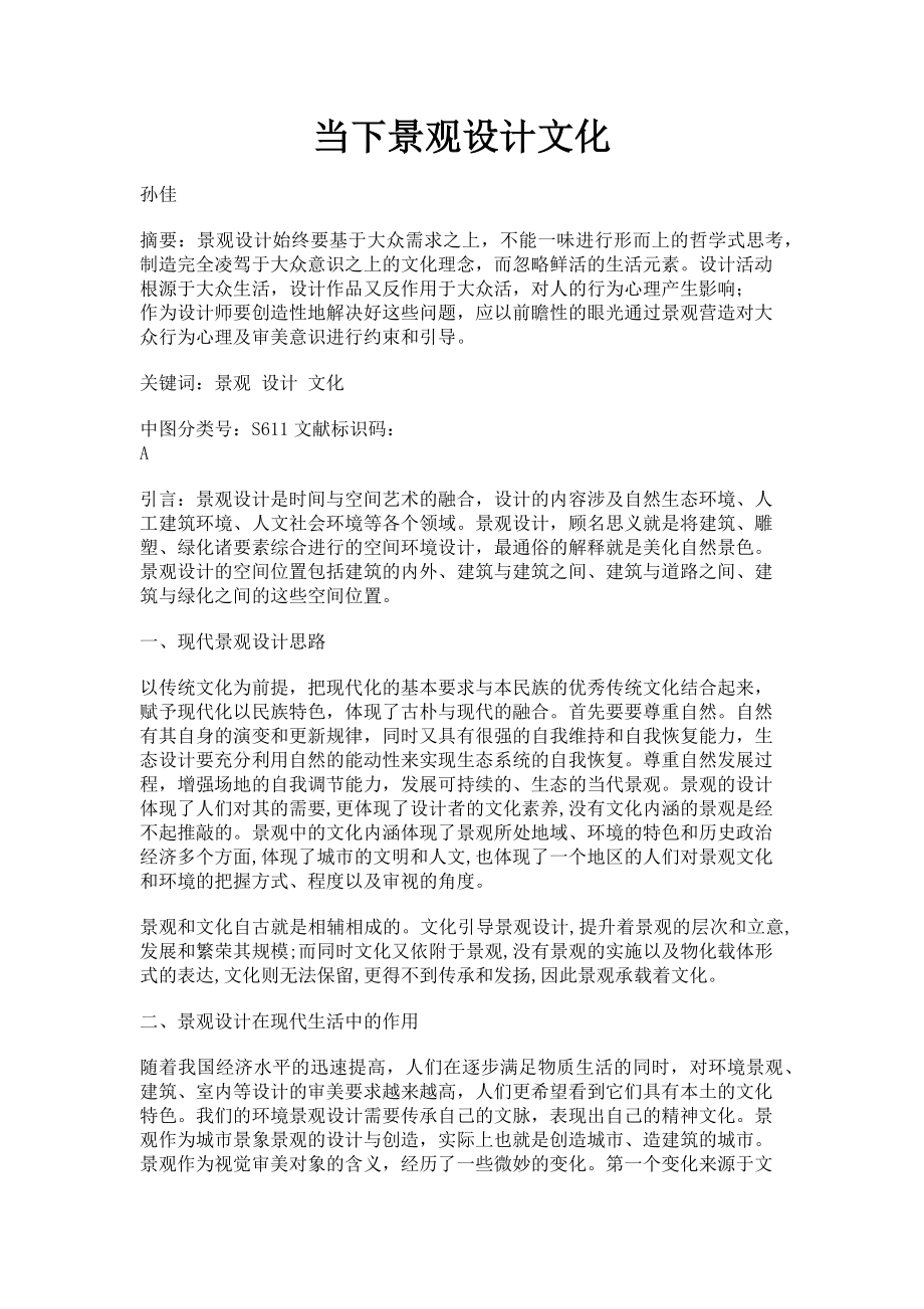 2023年当下景观设计文化.doc_第1页