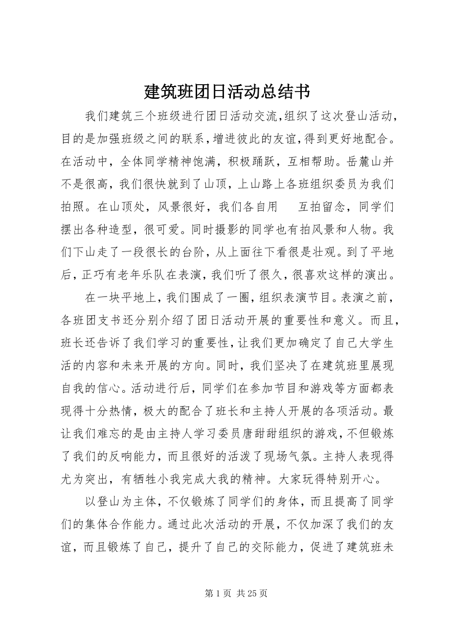 2023年建筑班团日活动总结书.docx_第1页