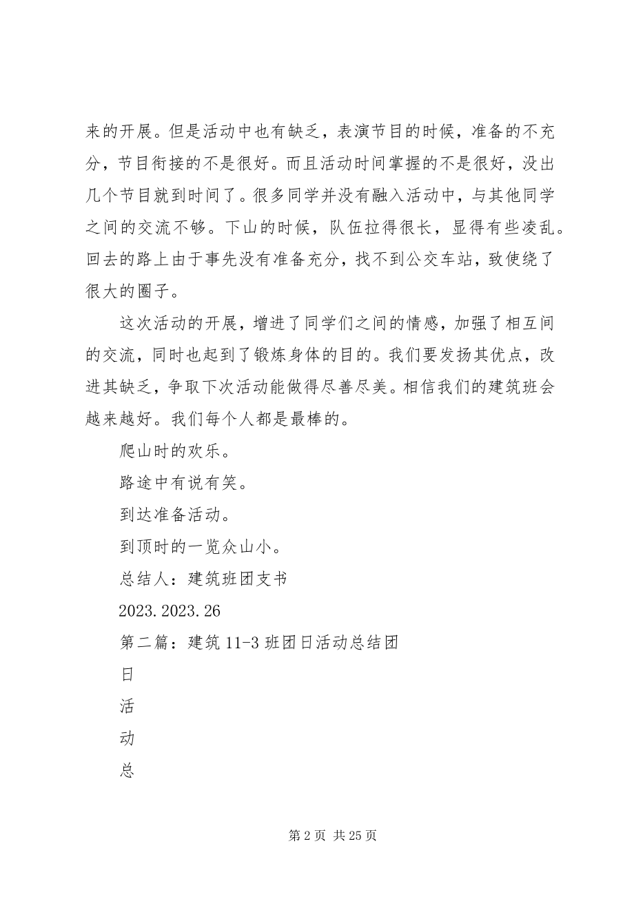 2023年建筑班团日活动总结书.docx_第2页