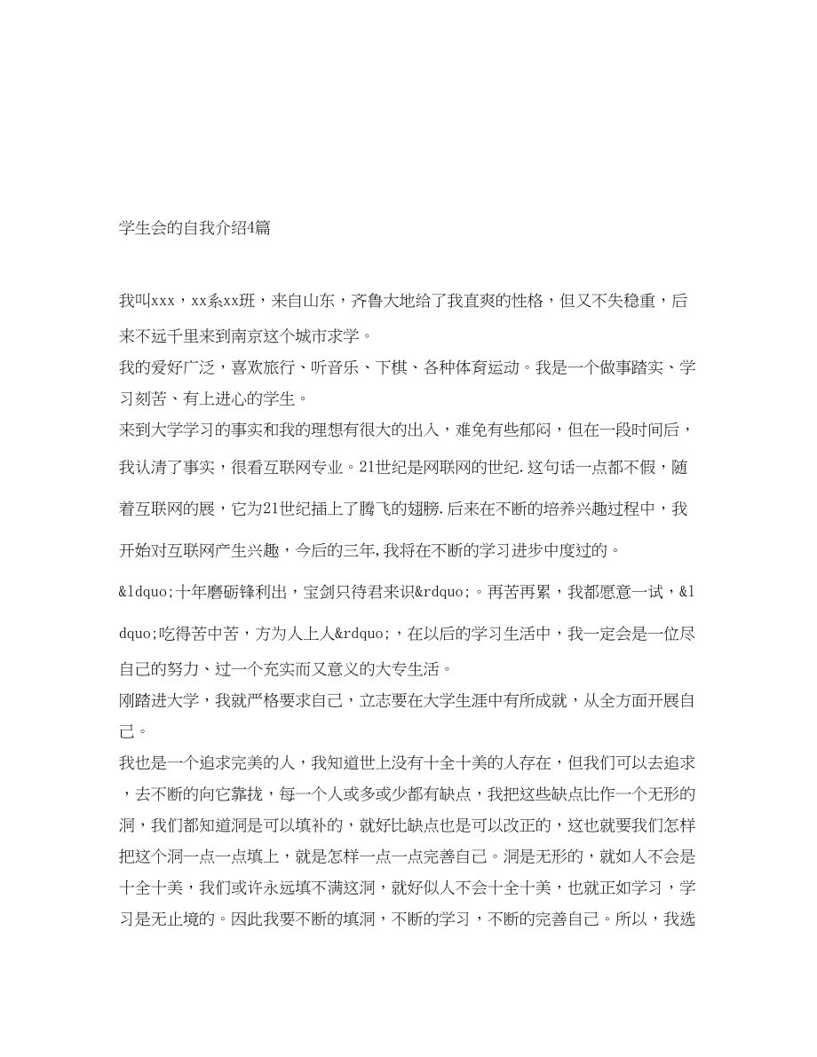 2023年学生会的自我介绍4篇.docx_第1页