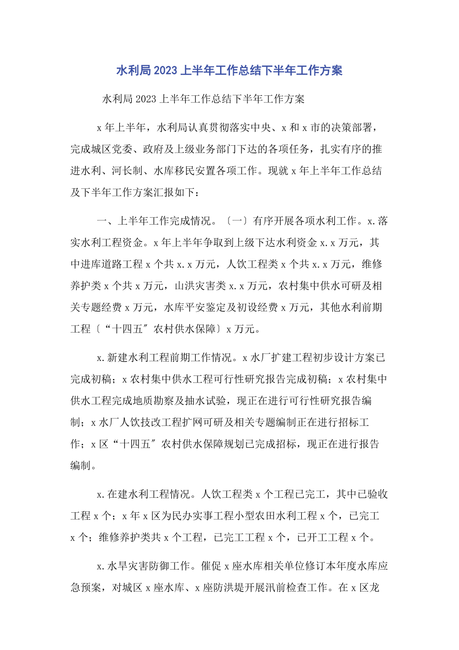 2023年水利局上半年工作总结下半年工作计划.docx_第1页