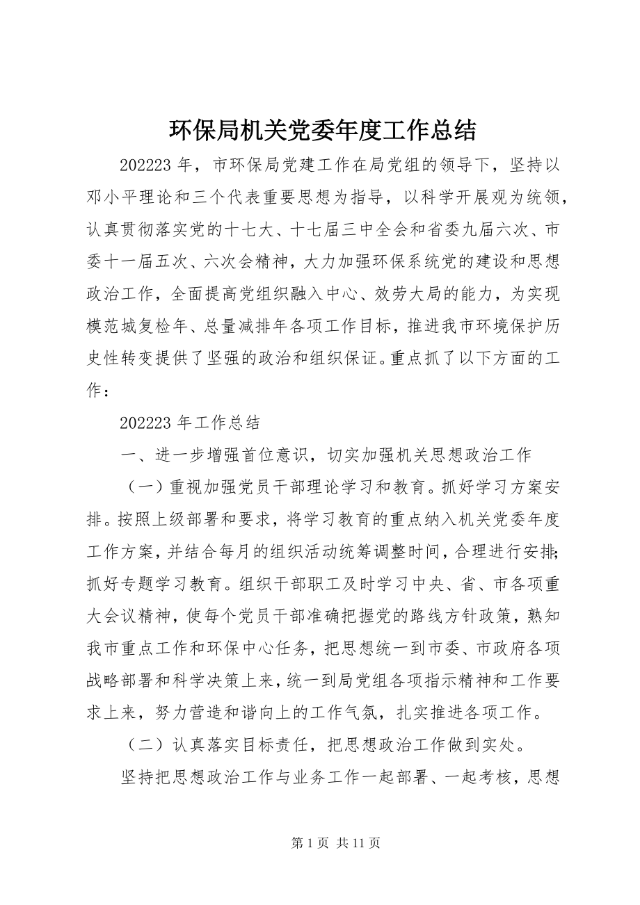 2023年环保局机关党委度工作总结.docx_第1页