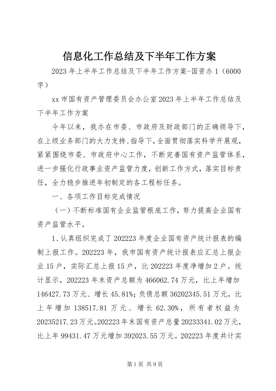 2023年信息化工作总结及下半年工作计划.docx_第1页