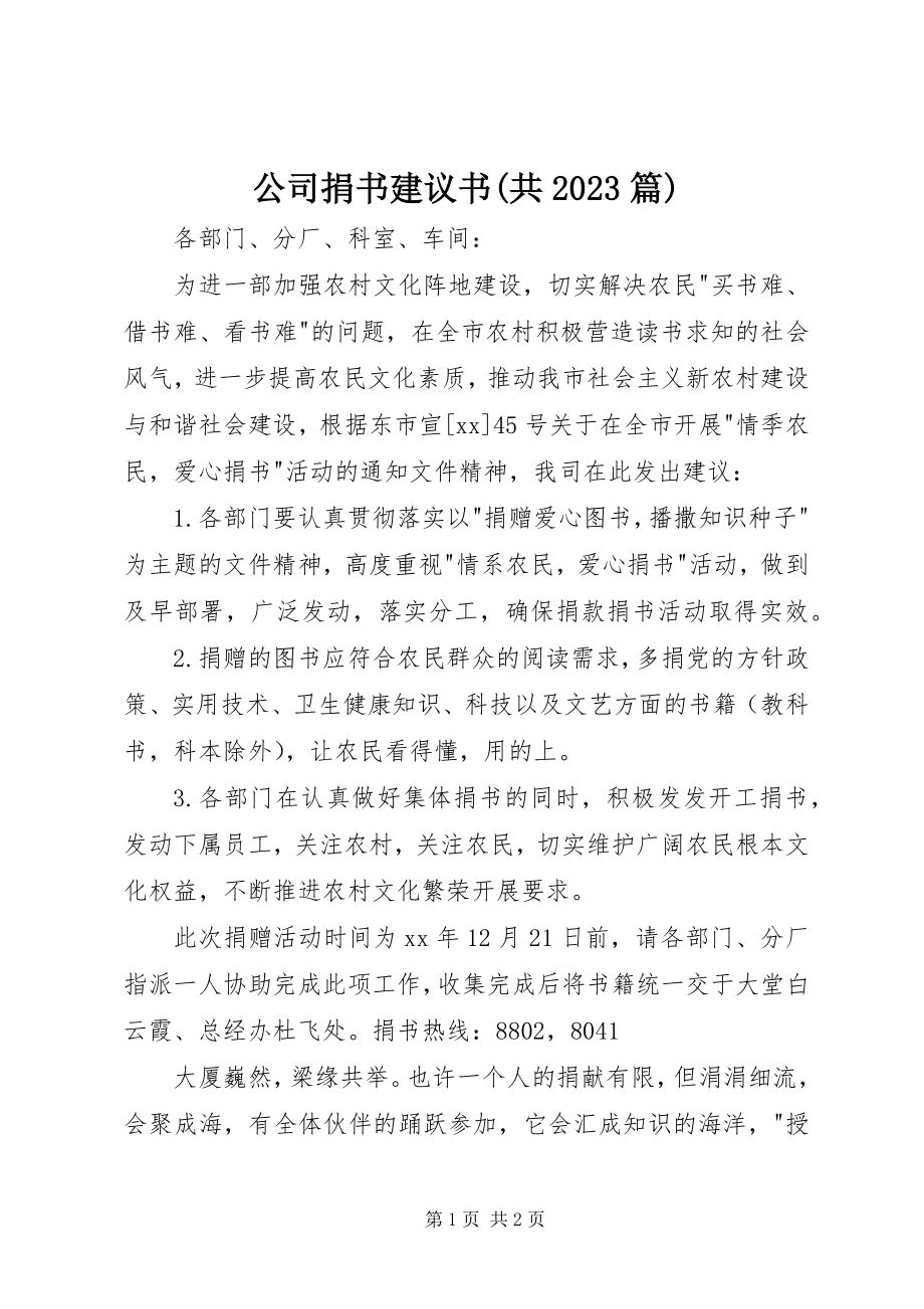 2023年公司捐书倡议书共10篇.docx_第1页