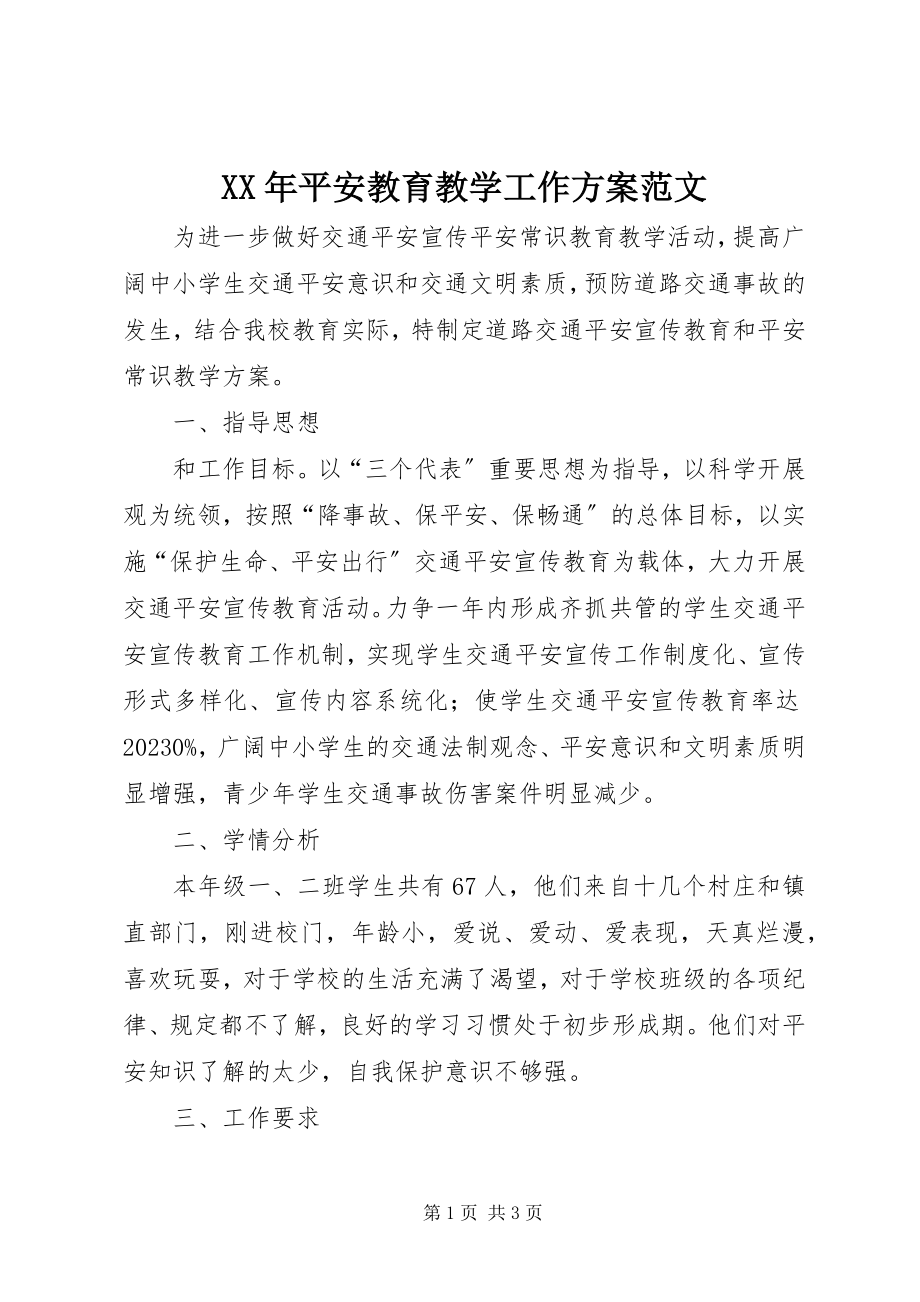 2023年安全教育教学工作计划.docx_第1页