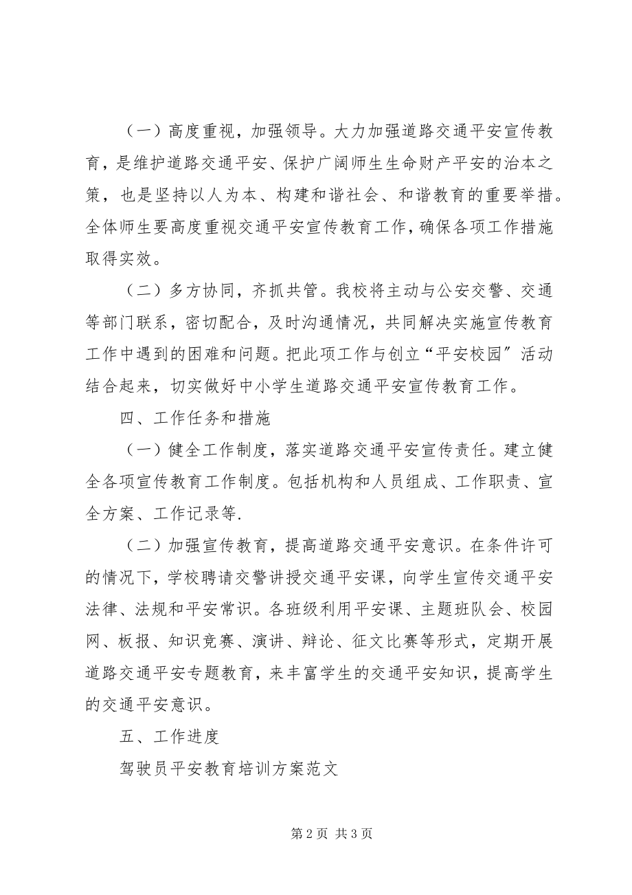 2023年安全教育教学工作计划.docx_第2页