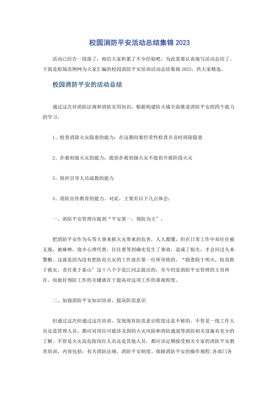 2023年校园消防安全活动总结集锦.docx_第1页