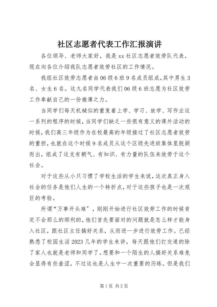 2023年社区志愿者代表工作汇报演讲.docx_第1页