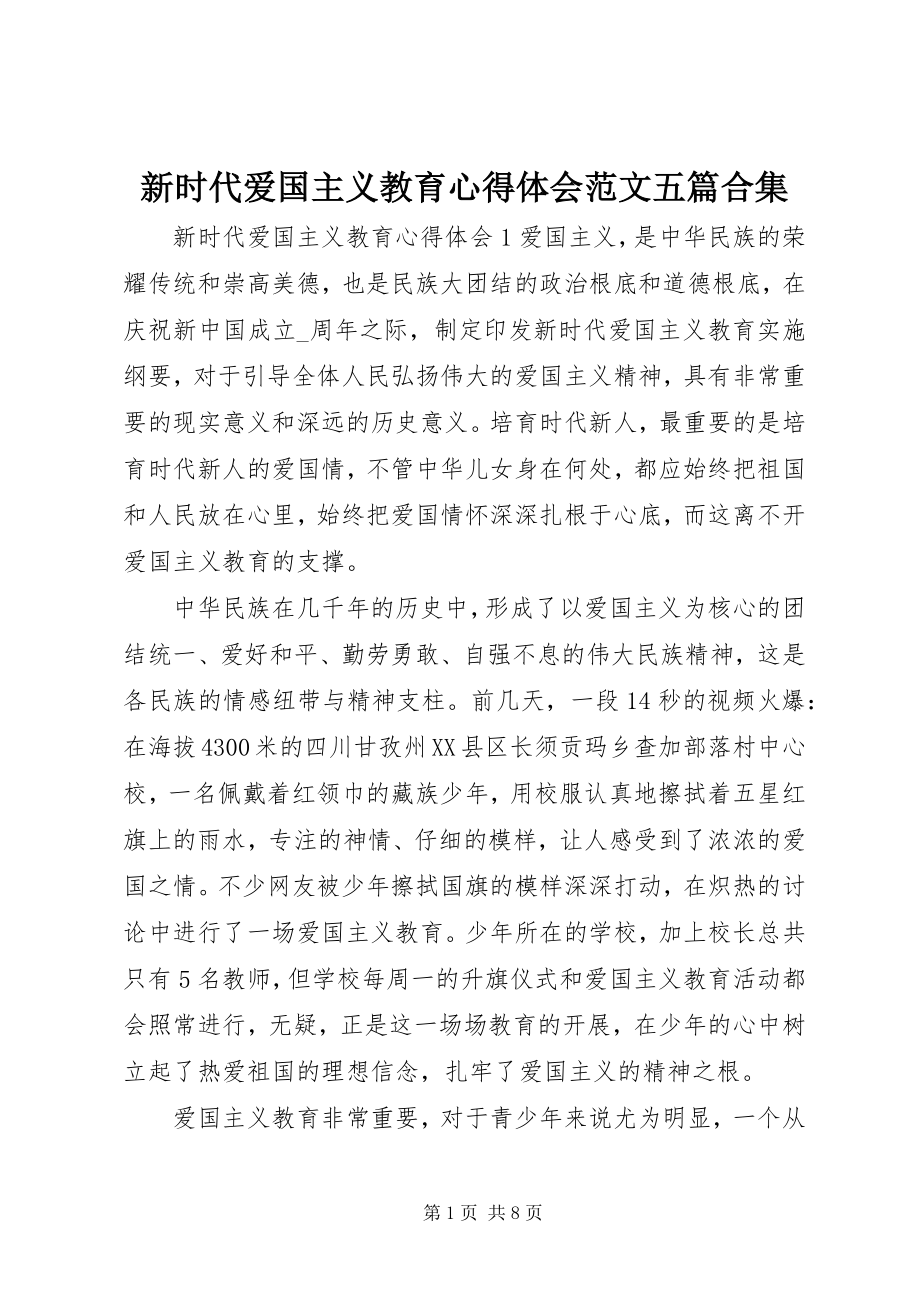 2023年新时代爱国主义教育心得体会五篇合集.docx_第1页