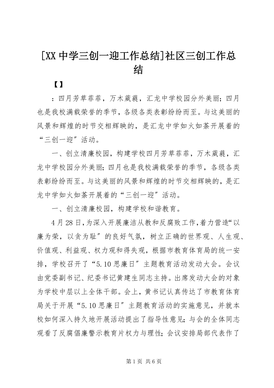 2023年XX中学三创一迎工作总结社区三创工作总结.docx_第1页