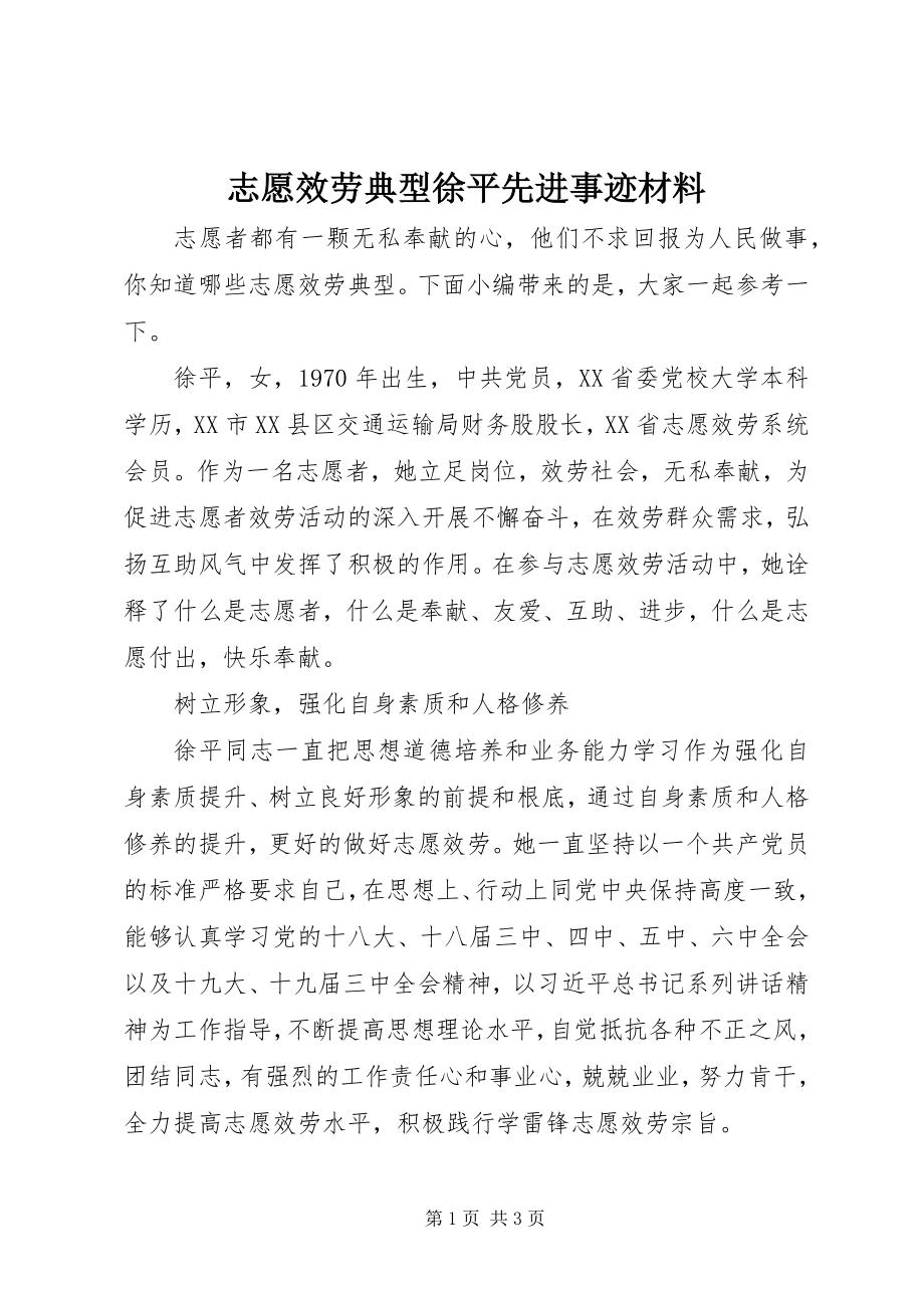 2023年志愿服务典型徐平先进事迹材料.docx_第1页