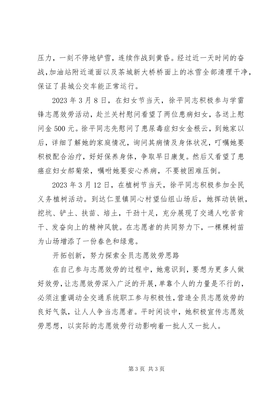 2023年志愿服务典型徐平先进事迹材料.docx_第3页