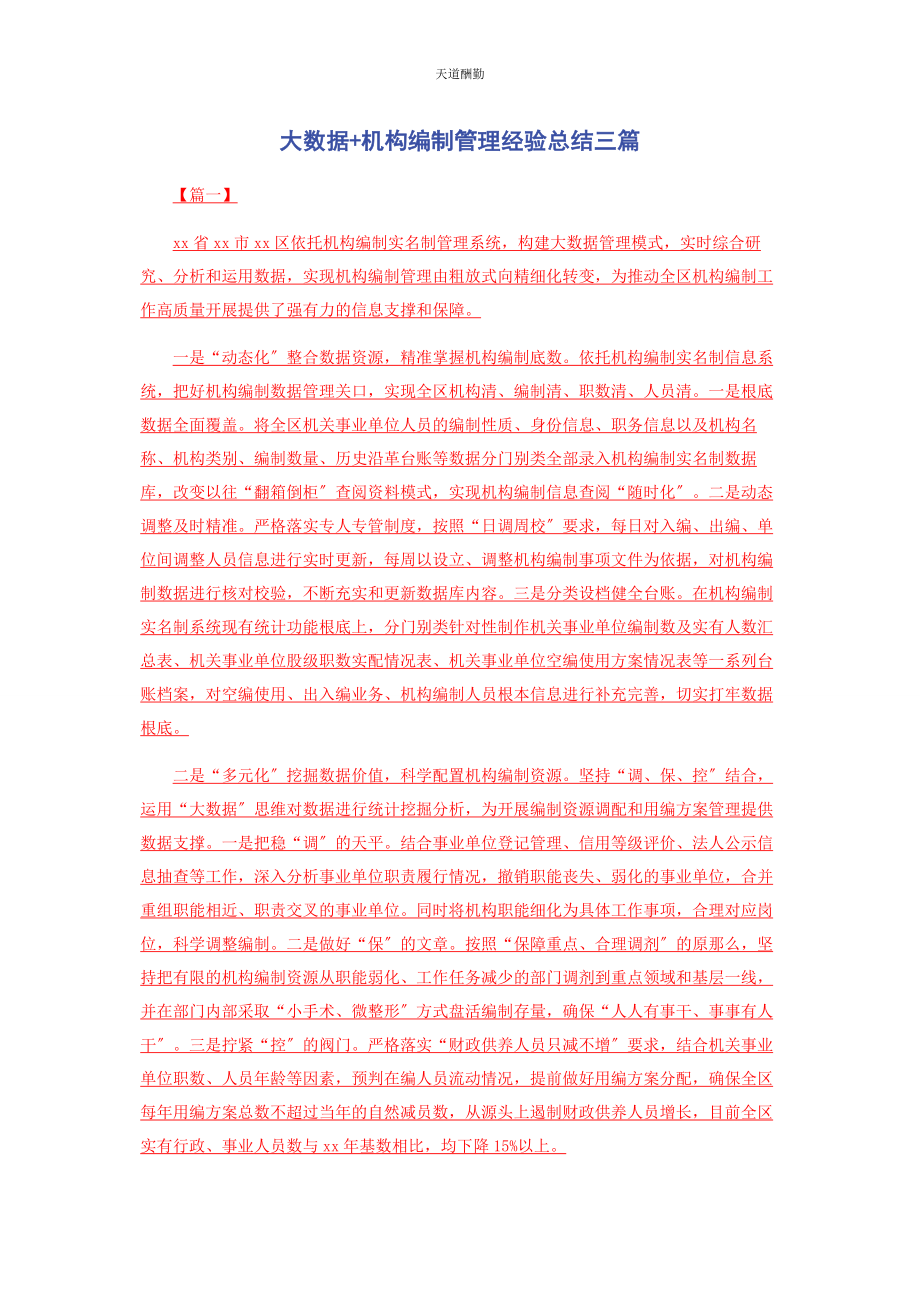 2023年大数据机构编制管理经验总结3篇.docx_第1页