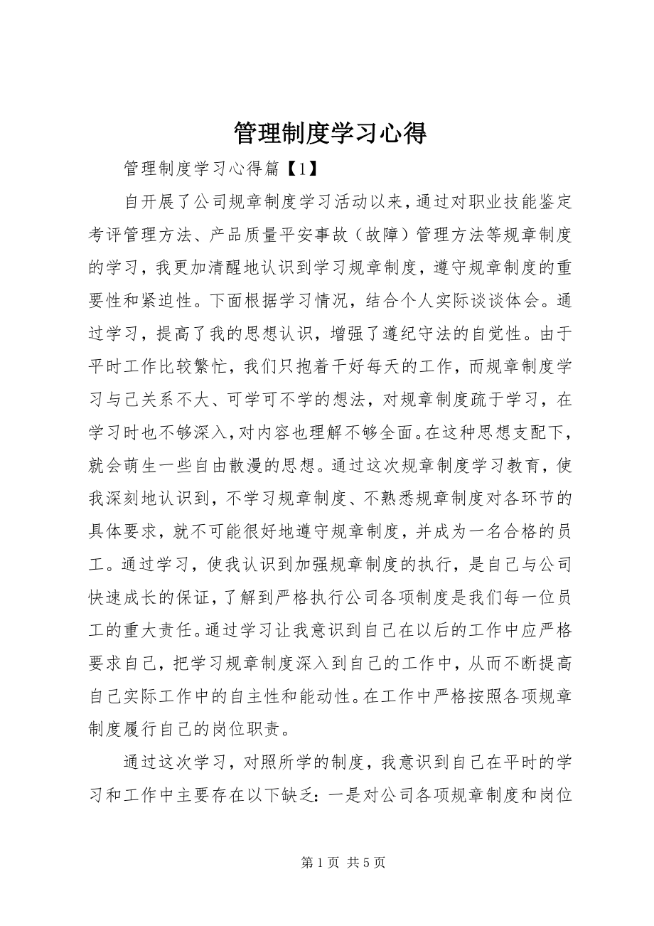 2023年管理制度学习心得.docx_第1页