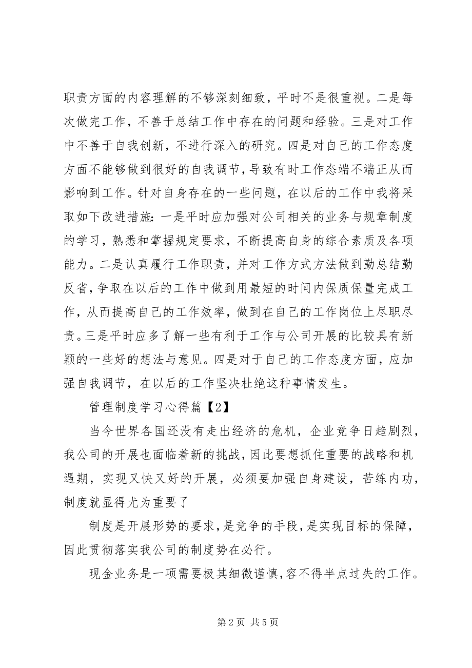 2023年管理制度学习心得.docx_第2页