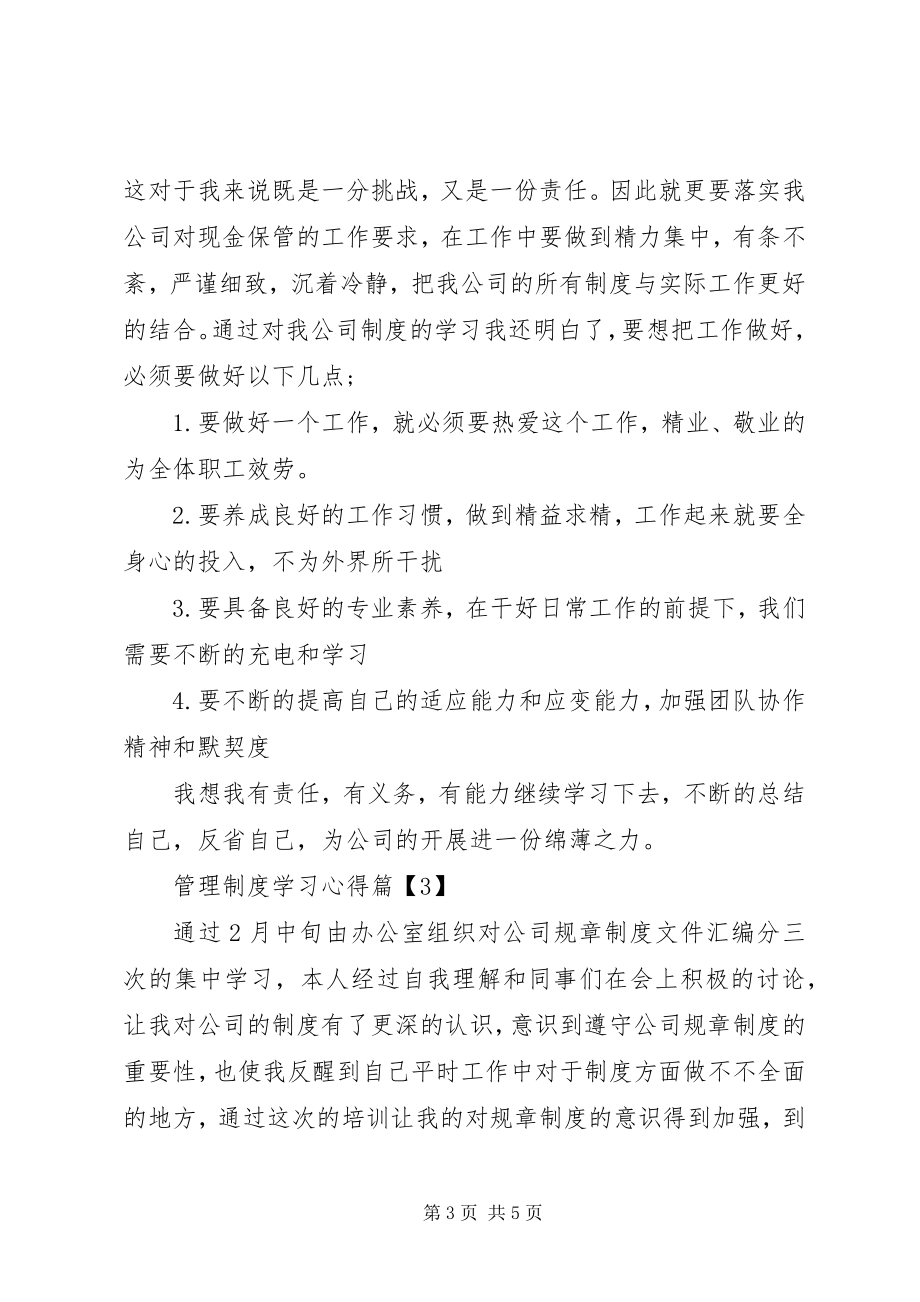 2023年管理制度学习心得.docx_第3页