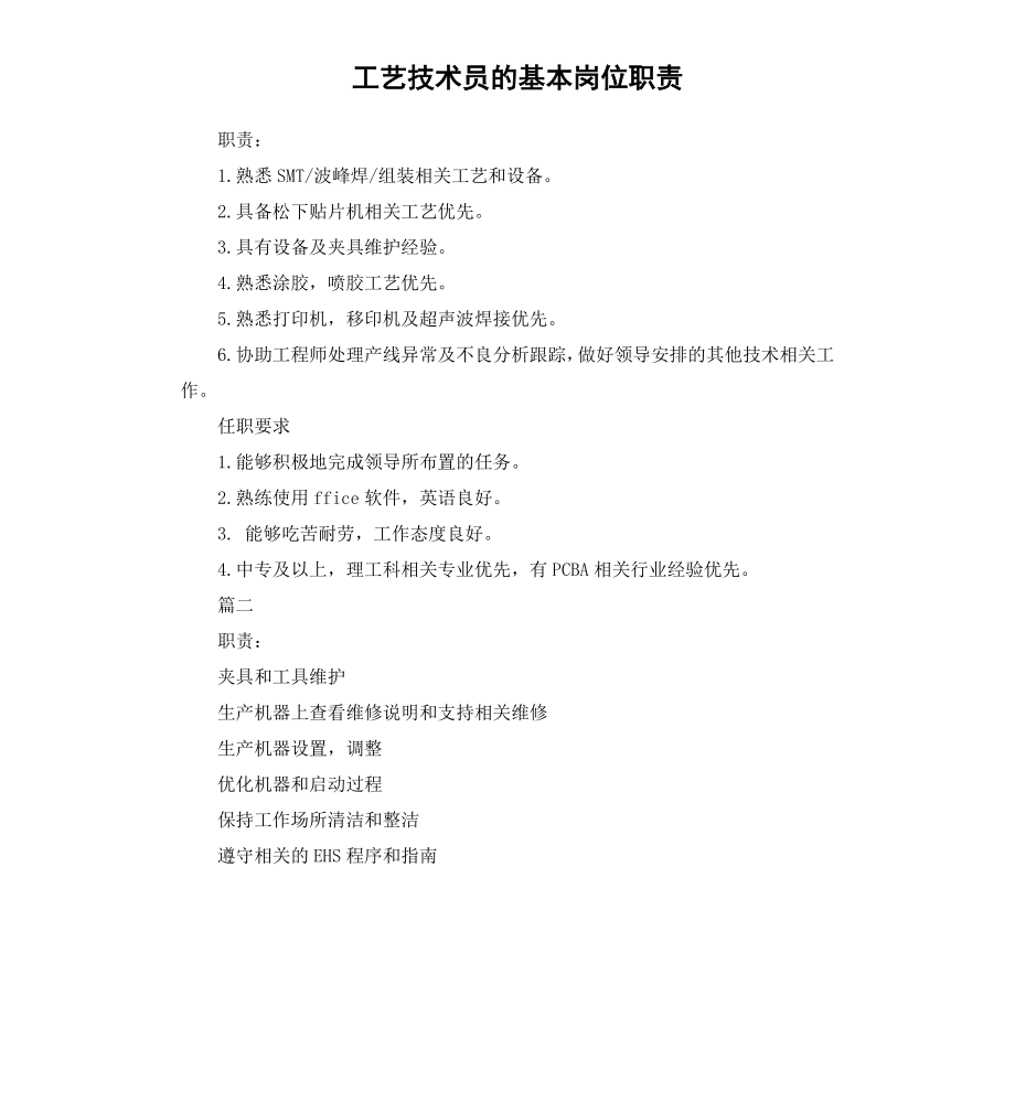 工艺技术员的基本岗位职责.docx_第1页