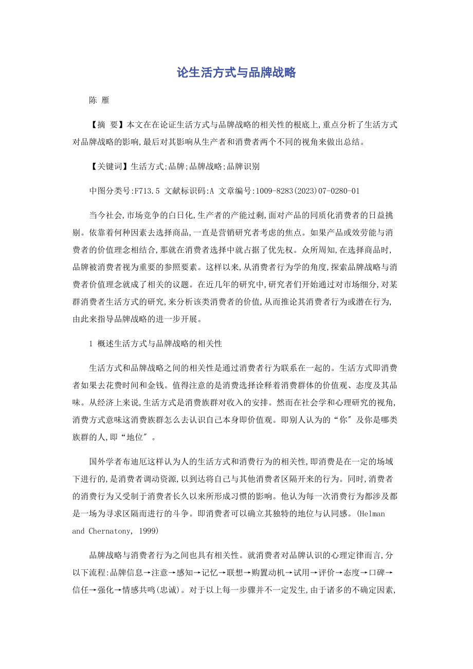 2023年论生活方式与品牌战略.docx_第1页