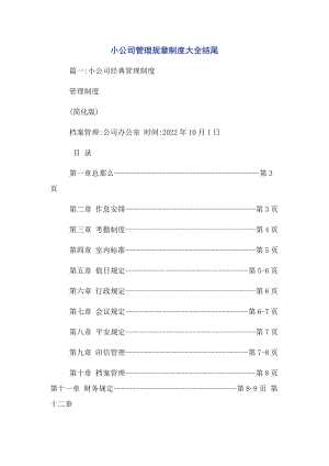 2023年小公司管理规章制度大全结尾.docx