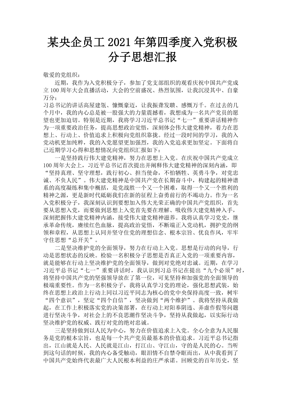 2023年某央企员工第四季度入党积极分子思想汇报.doc_第1页