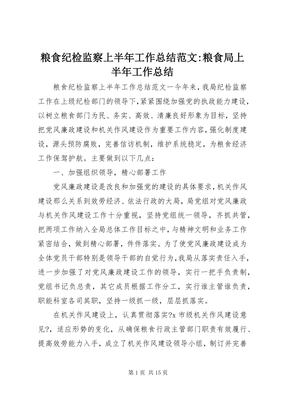 2023年粮食纪检监察上半年工作总结粮食局上半年工作总结.docx_第1页