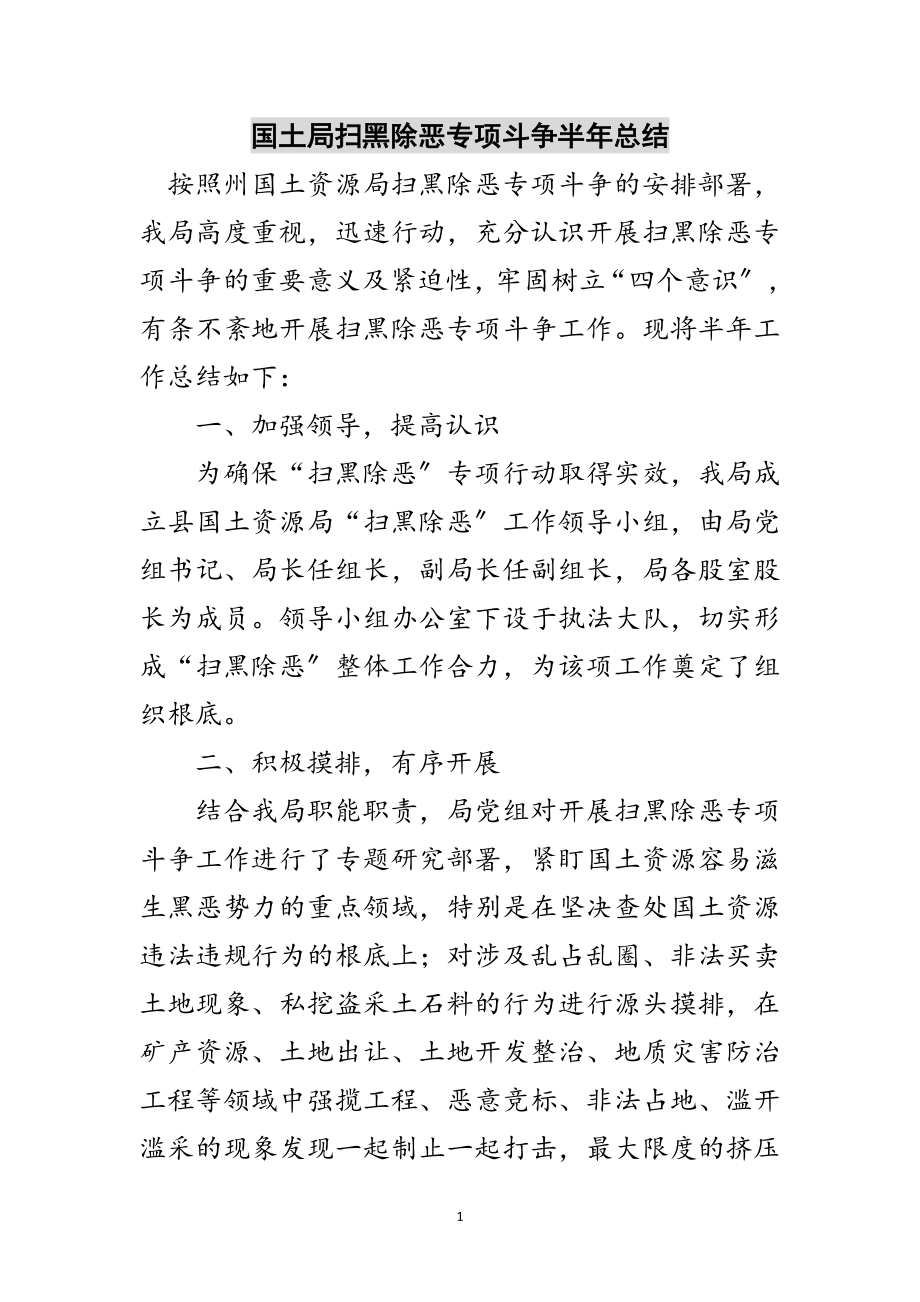 2023年国土局扫黑除恶专项斗争半年总结范文.doc_第1页