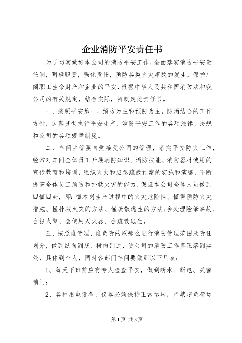 2023年企业消防安全责任书.docx_第1页