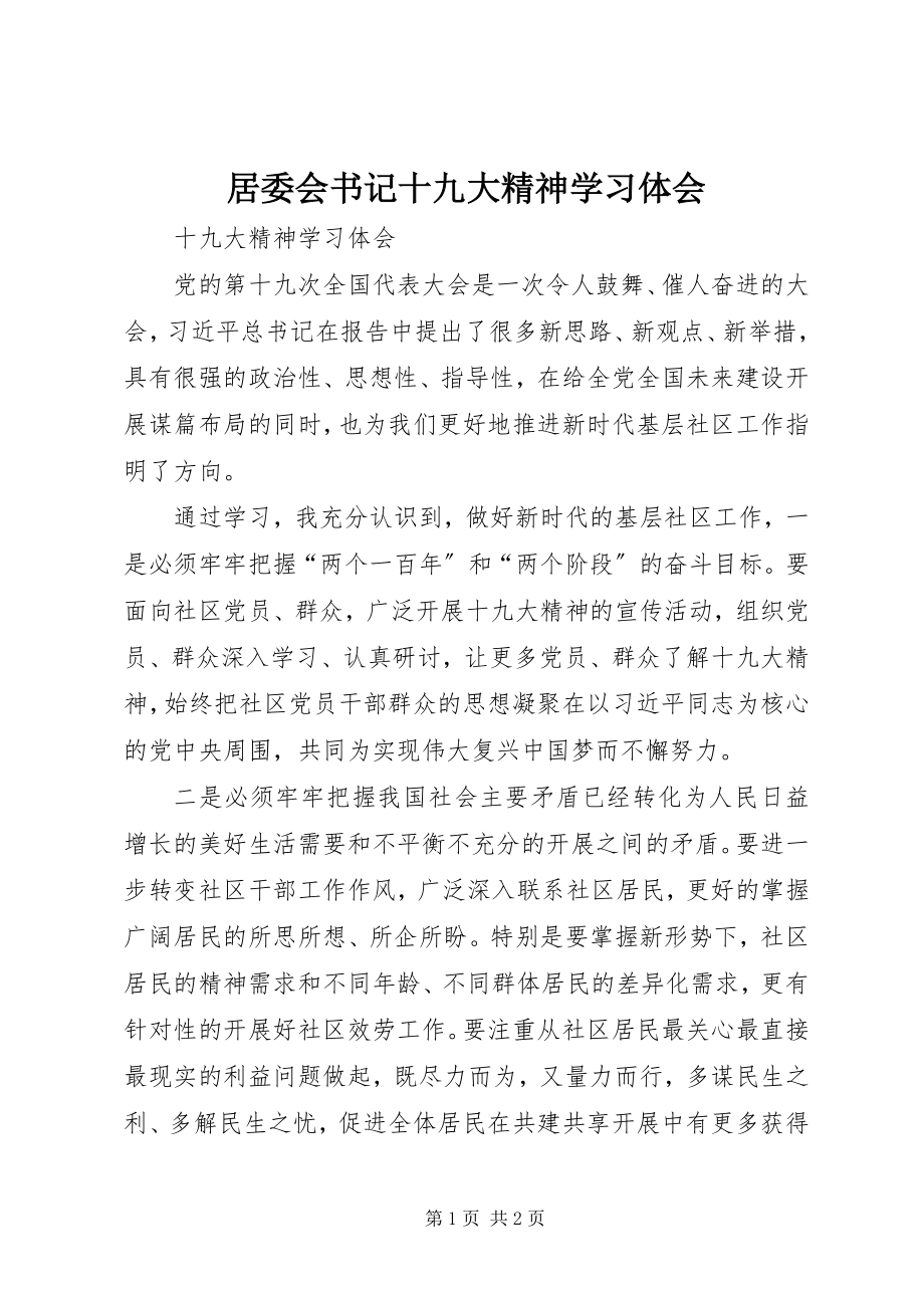 2023年居委会书记十九大精神学习体会.docx_第1页