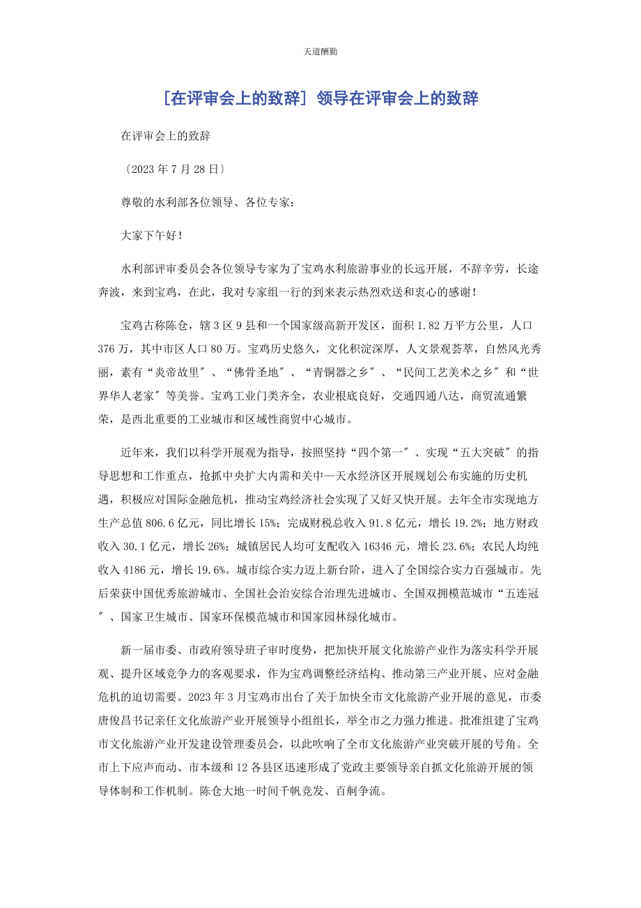 2023年在评审会上的致辞 领导在评审会上的致辞范文.docx_第1页