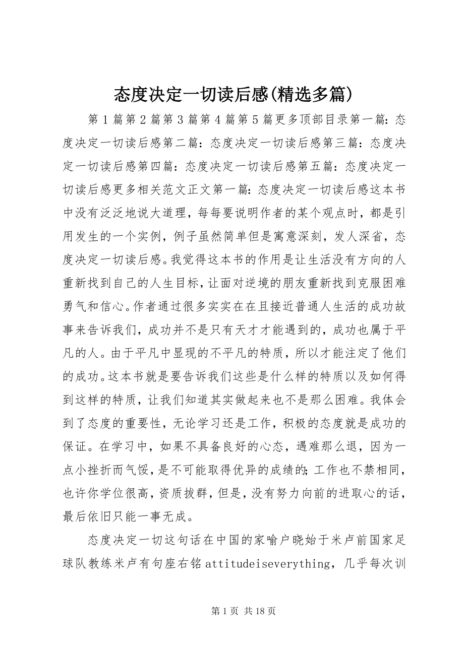 2023年《态度决定一切》读后感精选多篇新编.docx_第1页