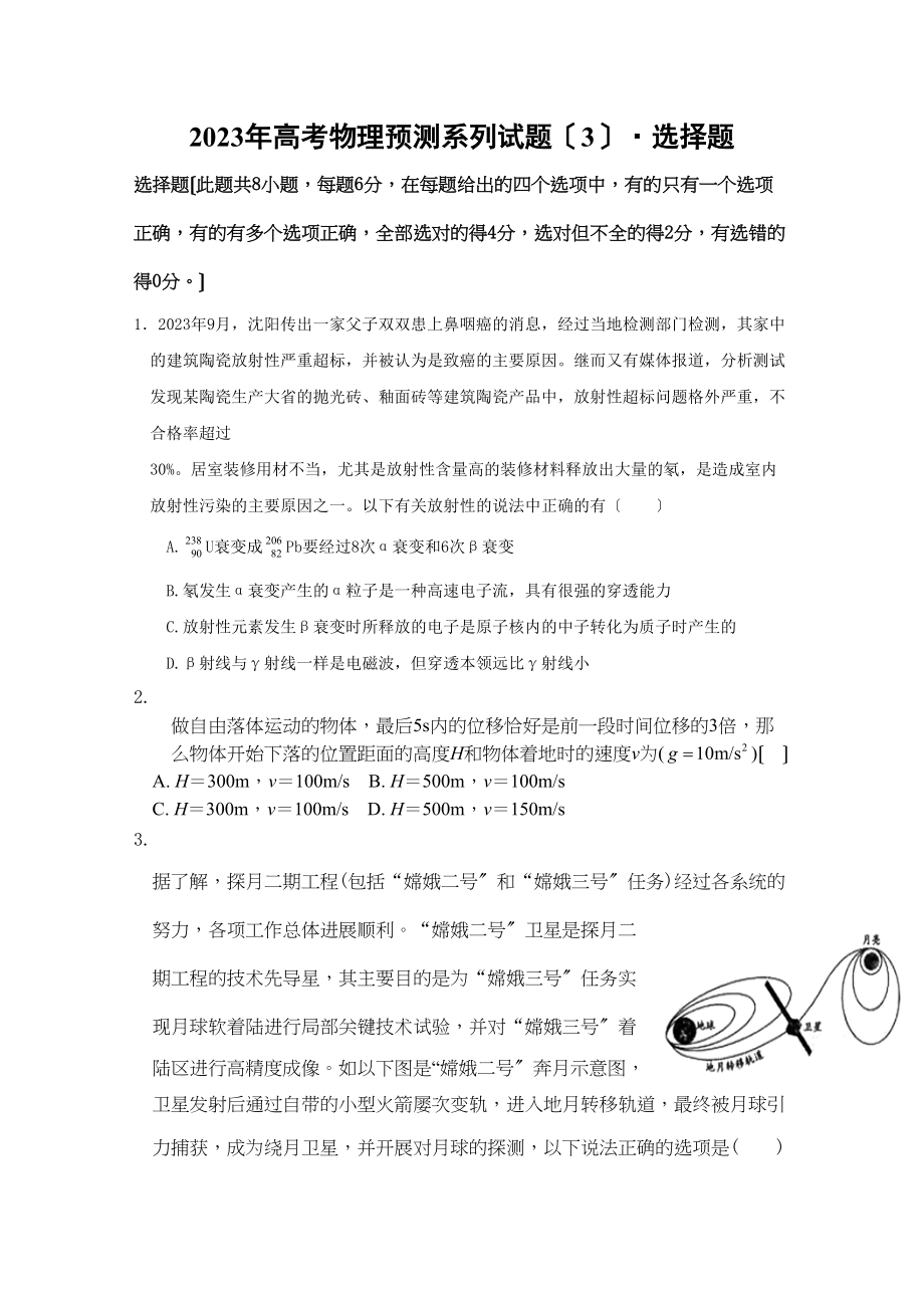 2023年高考物理预测系列试题三选择题147255高中物理.docx_第1页