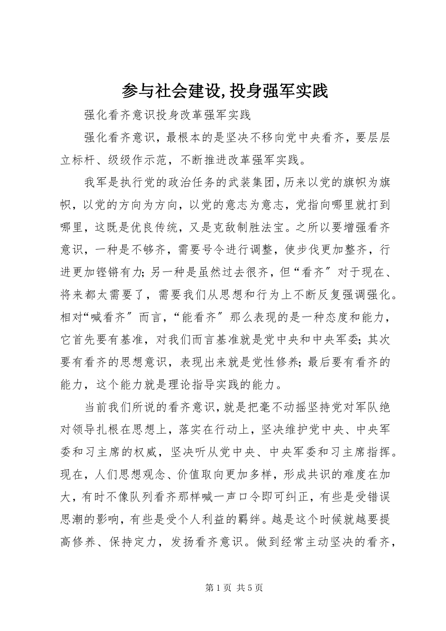 2023年参与社会建设投身强军实践新编.docx_第1页