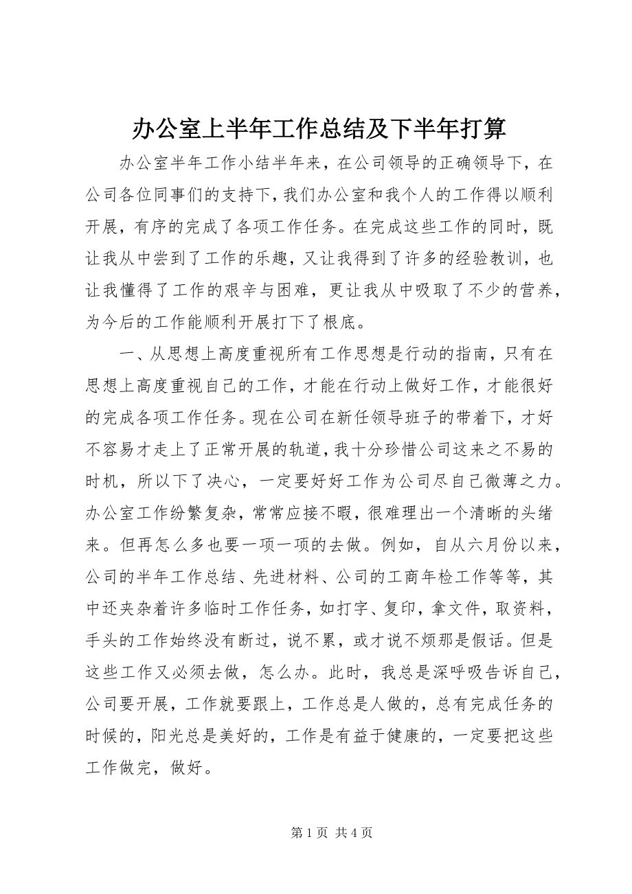 2023年办公室上半年工作总结及下半年打算新编.docx_第1页