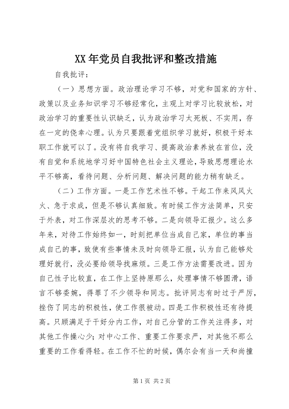 2023年党员自我批评和整改措施.docx_第1页