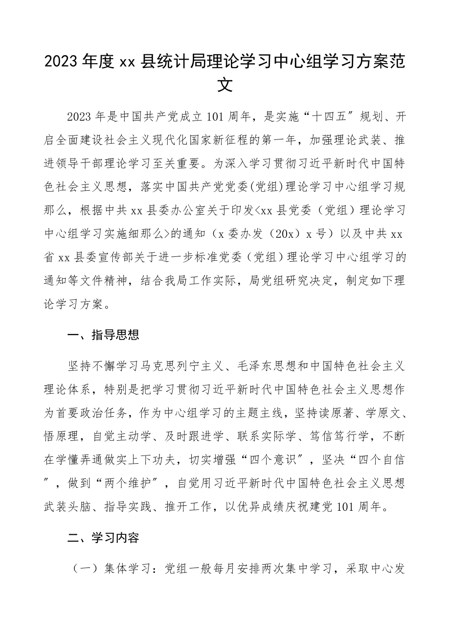 2023年度xx县统计局理论学习中心组学习计划.docx_第1页