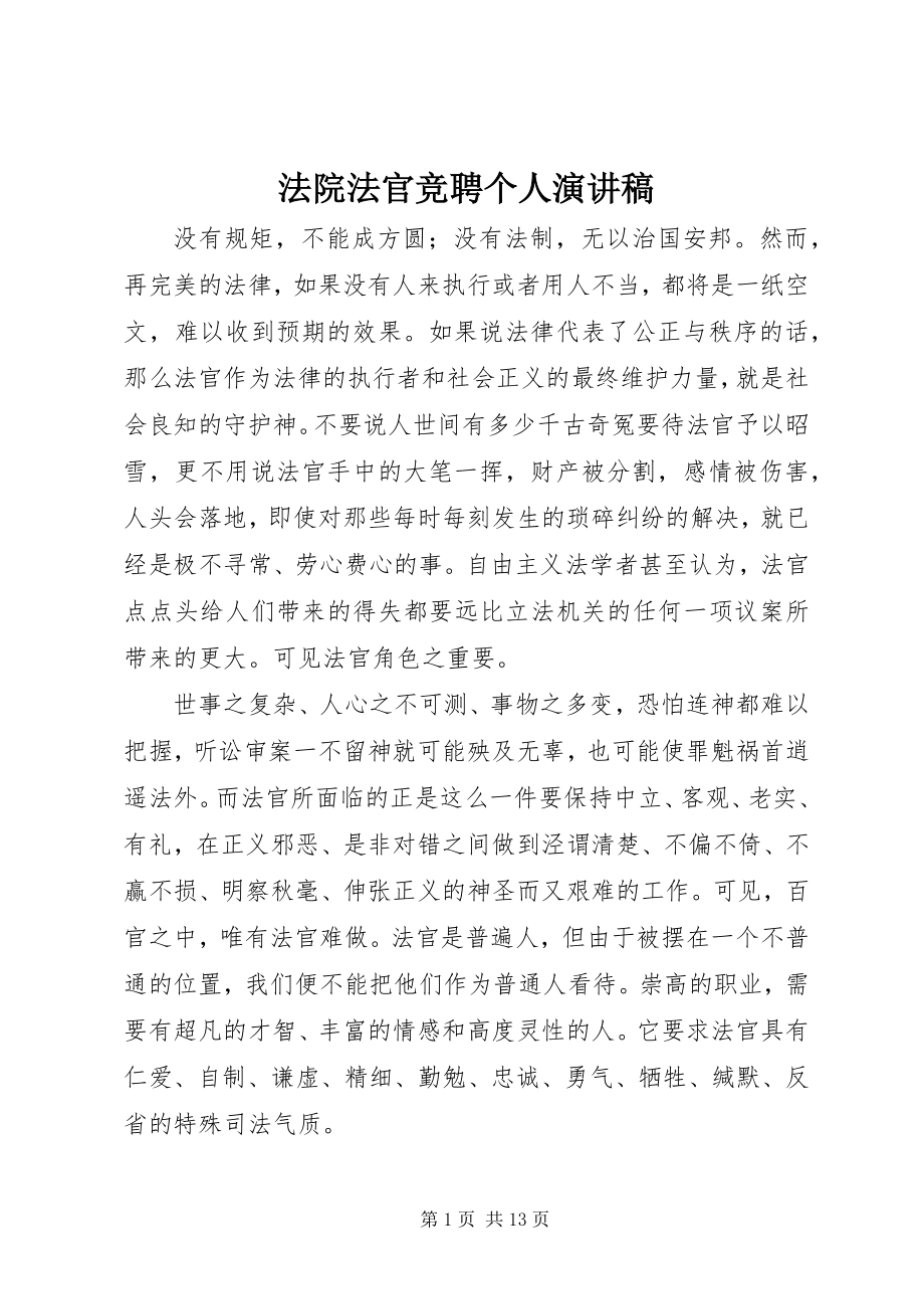 2023年法院法官竞聘个人演讲稿.docx_第1页