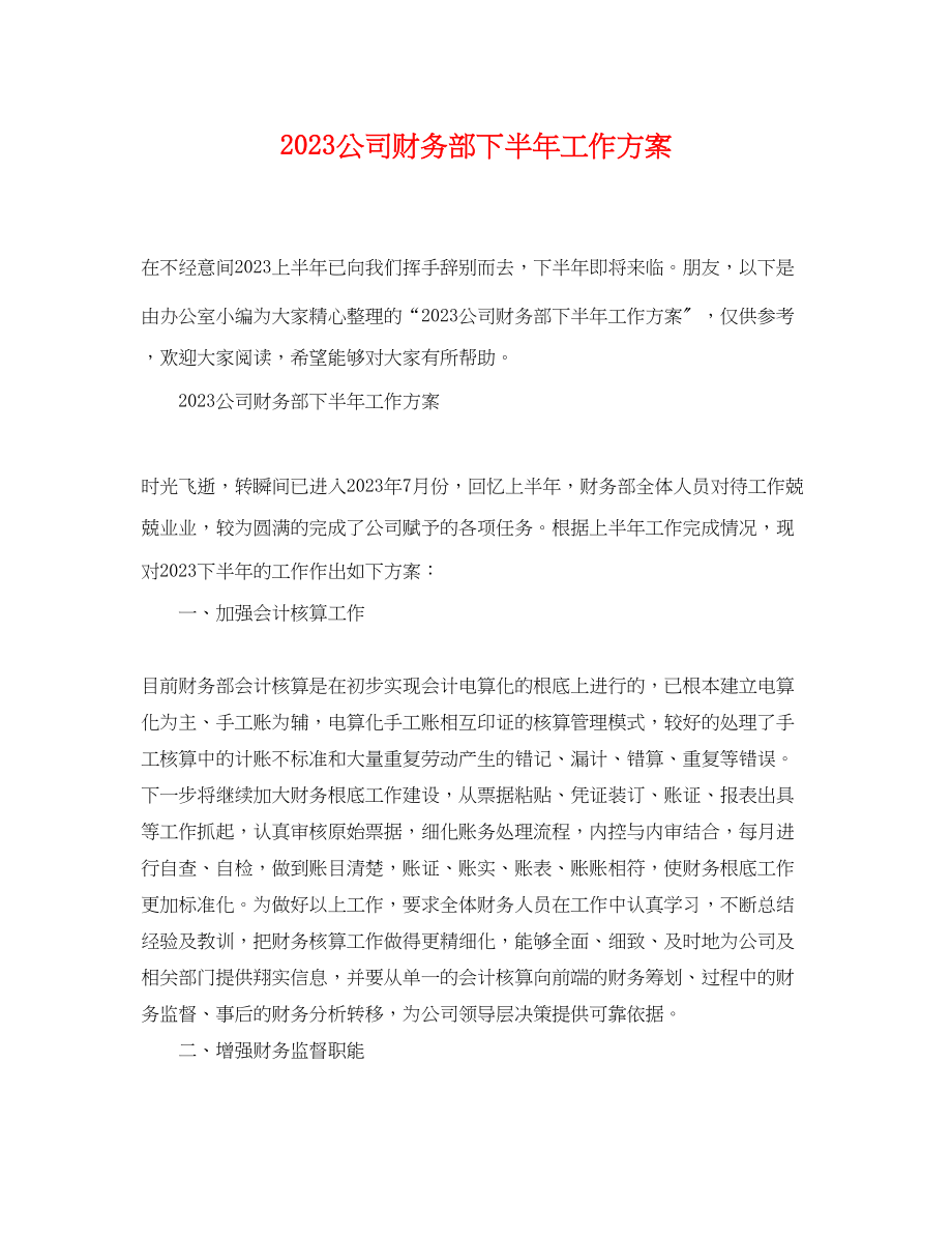 2023年公司财务部下半工作计划.docx_第1页