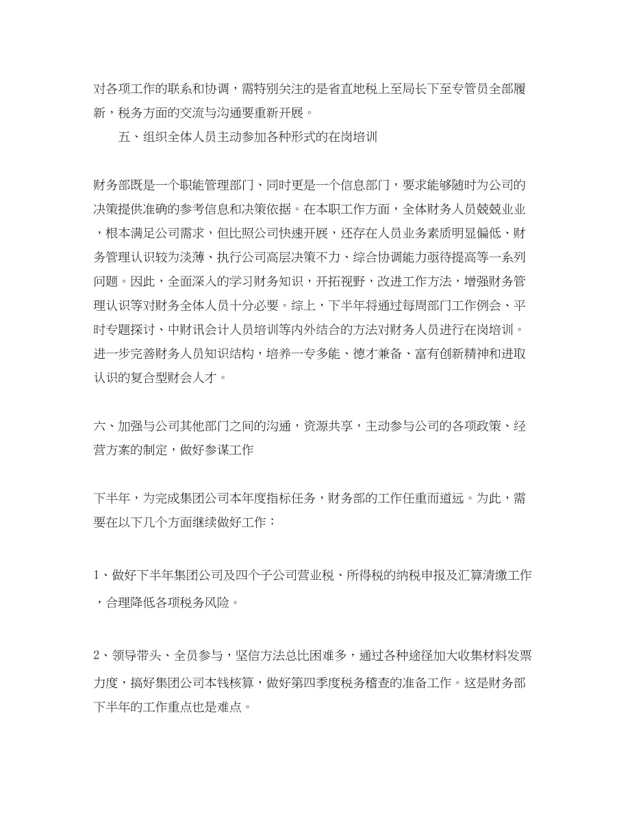 2023年公司财务部下半工作计划.docx_第3页