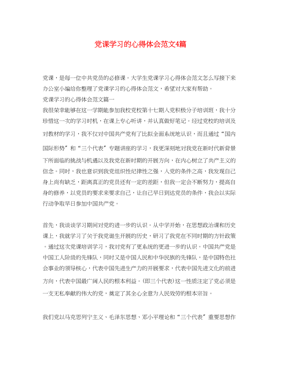 2023年党课学习的心得体会范文4篇.docx_第1页