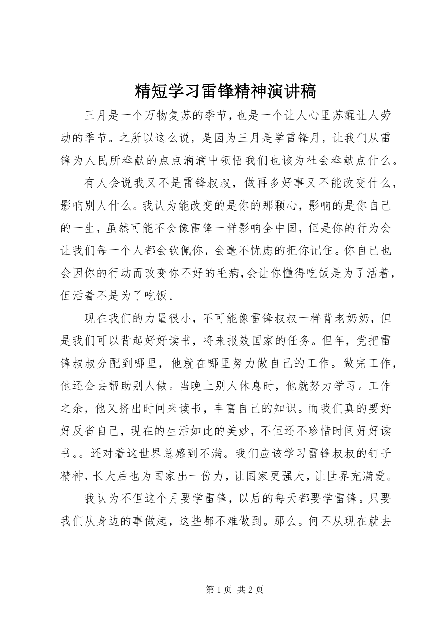 2023年精短学习雷锋精神演讲稿.docx_第1页