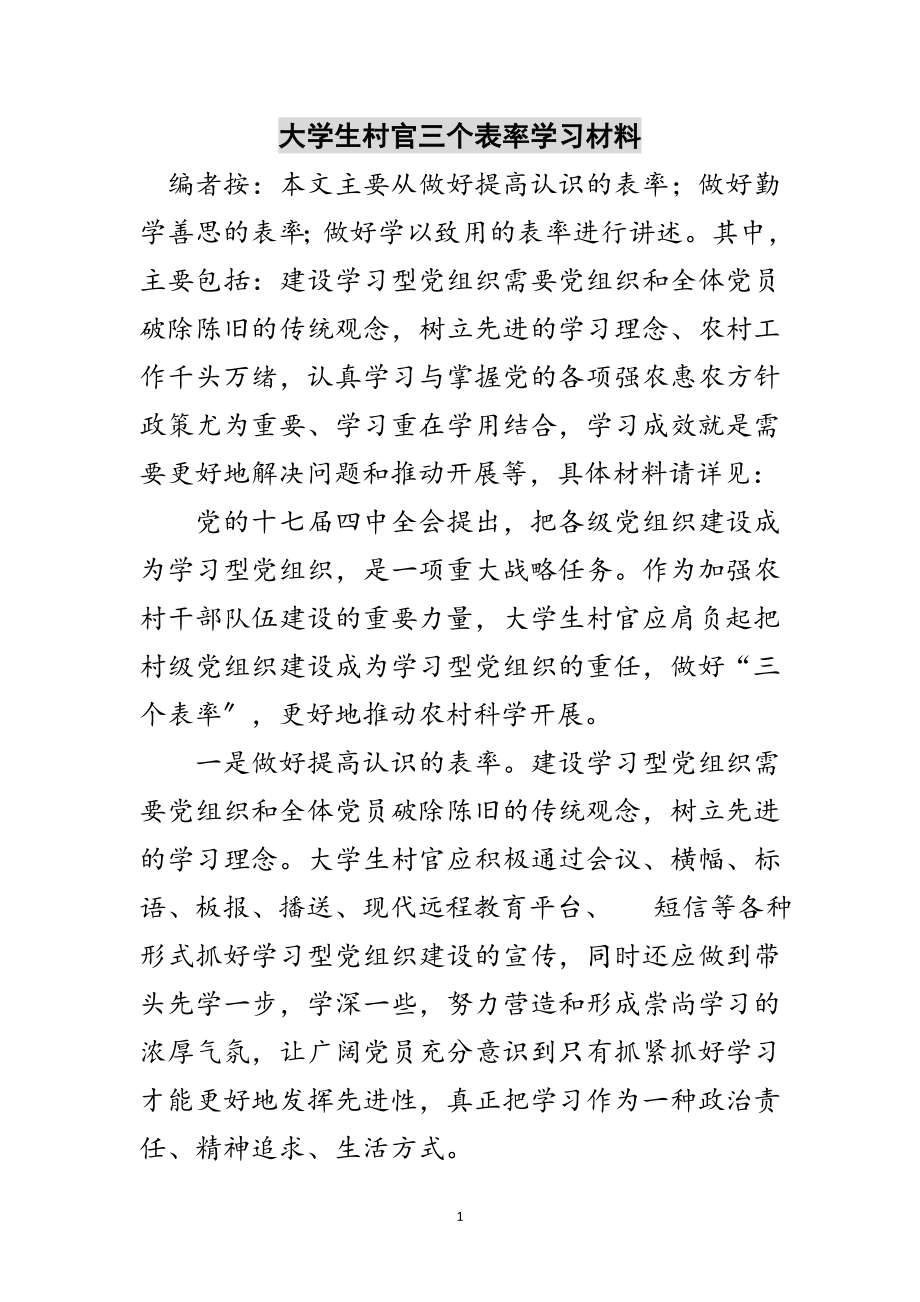 2023年大学生村官三个表率学习材料范文.doc_第1页