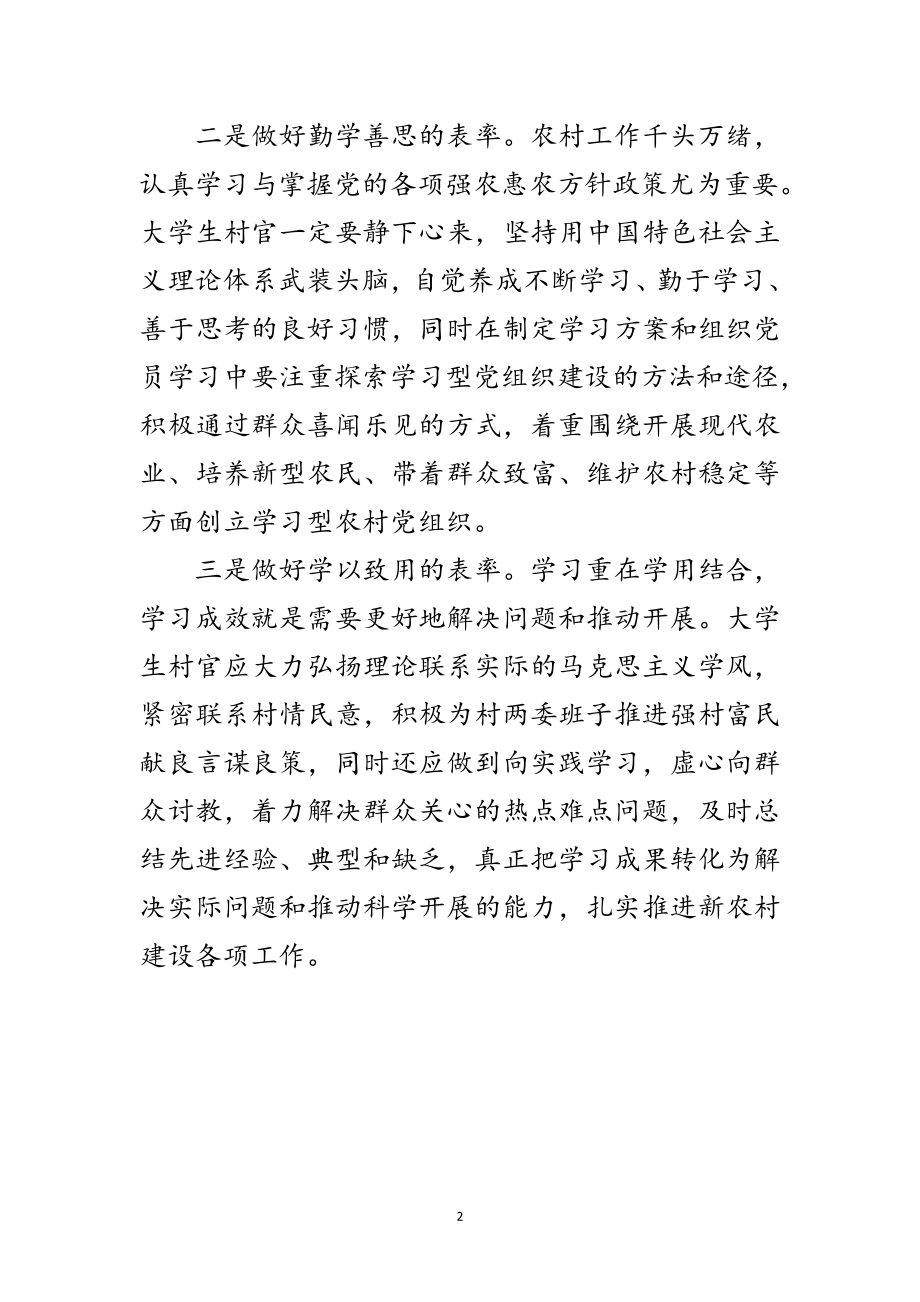 2023年大学生村官三个表率学习材料范文.doc_第2页