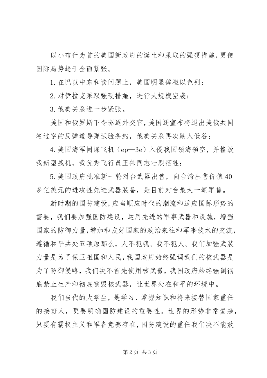 2023年国防教育心得体会[五篇范例.docx_第2页