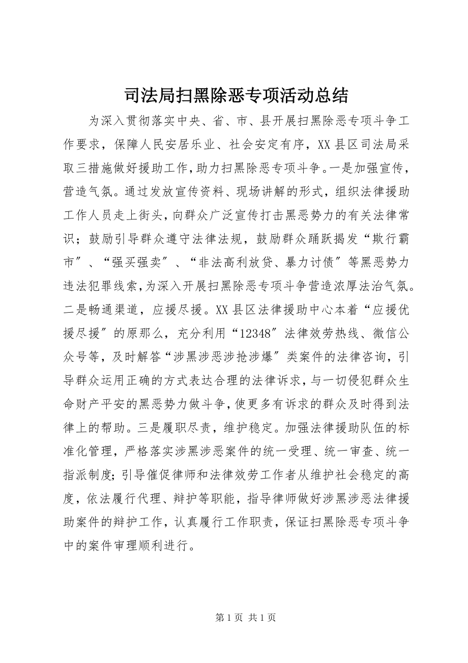 2023年司法局扫黑除恶专项活动总结.docx_第1页