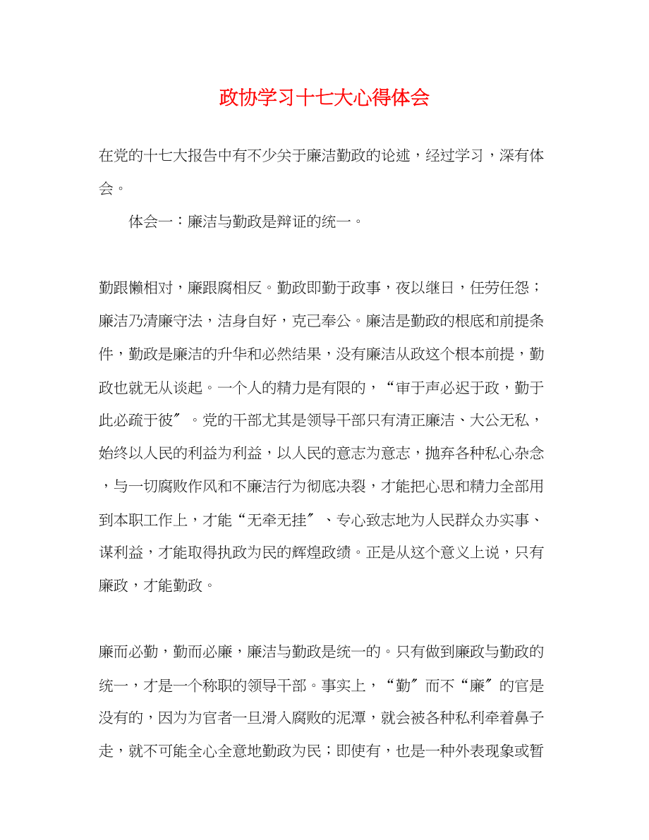 2023年政协学习十七大心得体会.docx_第1页