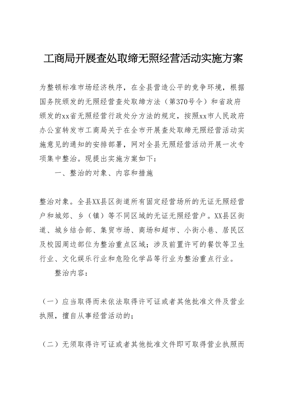 2023年工商局开展查处取缔无照经营活动实施方案 2.doc_第1页